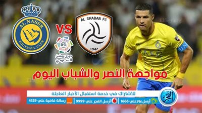 تفاصيل مباراة النصر ضد الشباب اليوم 29/08/2023 في الدوري السعودي