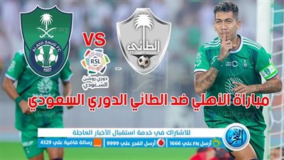 موعد مباراة أهلي جدة والطائي اليوم الثلاثاء في الدوري السعودي للمحترفين