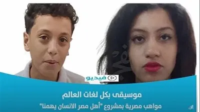  موسيقى بكل لغات العالم.. مواهب مصرية بمشروع 