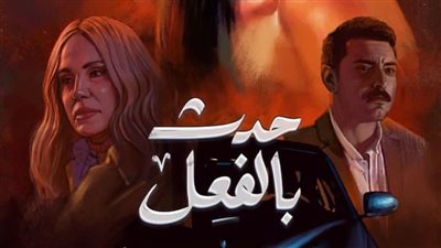 إسلام حافظ يتصدر البوستر الرسمي لحدث بالفعل رفقة دينا الشربيني وشيرين رضا