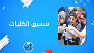 رابط تنسيق الجامعات 2023.. بدء المرحلة الثالثة جميع الشعب 