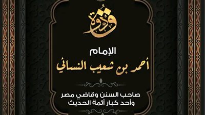 في ذكرى وفاة الإمام النسائي.. الأزهر للفتوى يُعرِّف سيرته
