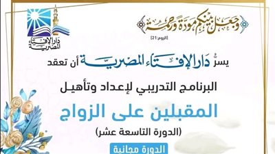 الإفتاء تزف بشرى سارة للمقبلين على الزواج (تفاصيل)