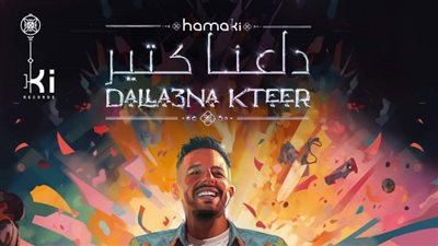 محمد حماقي يحتفظ بصدارة اليوتيوب بـ أغنية 