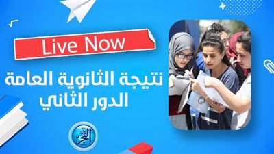 مباشر الآن.. نتيجة الثانوية العامة الدور الثاني