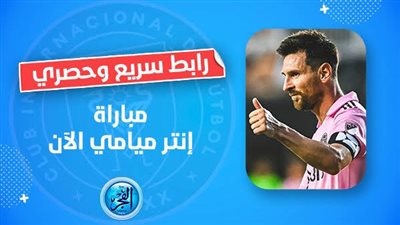 للمرة الأولى منذ انضمامه إلى إنتر ميامي ميسي يفشل في التسجيل أو الصناعه أمام ناشفيل 