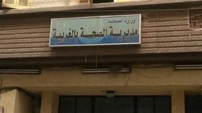 تعيين الدكتور محمد عينر وكيلا لمديرية الصحة في الغربية