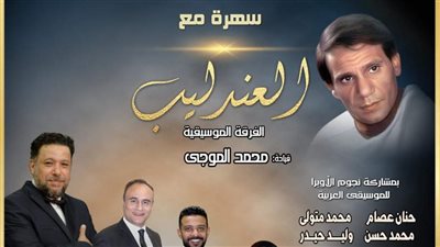 الليلة.. سهرة مع العندليب بمسرح المحكي 