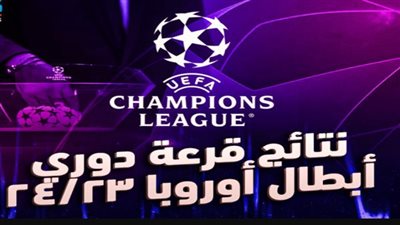 الآن.. نتائج قرعة دوري أبطال أوروبا – الموعد والقناة الناقلة