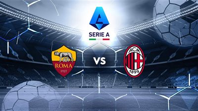 مباراة روما وميلان.. الموعد والقنوات الناقلة في الدوري الإيطالي