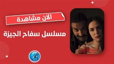 مسلسل سفاح الجيزة 3 علي منصة شاهد Shahid VIP بجودة عالية HD