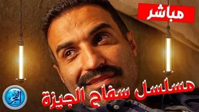 مباشر - تحميل مسلسل سفاح الجيزة كاملًا مجانا بجودة HD