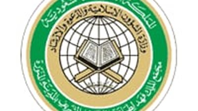 مجمع الملك فهد لطباعة المصحف الشريف يعلن فتح باب التوظيف بمختلف التخصصات