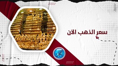 سعر الذهب اليوم golden price.. أسعار الذهب اليوم محافظة القاهرة 