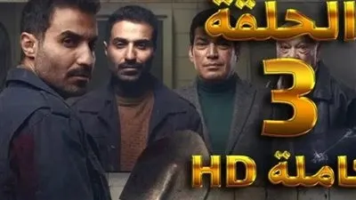 ماي سيما مسلسل سفاح الجيزة الحلقة 3 بجودة HD.. الآن مشاهدة سفاح الجيزة الحلقة 3 الثالثة