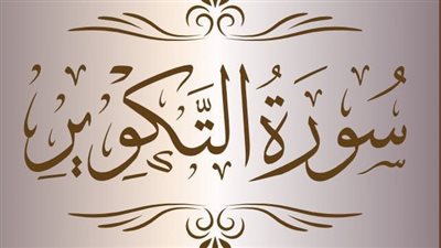 سورة التكوير مكتوبة كاملة بخط واضح