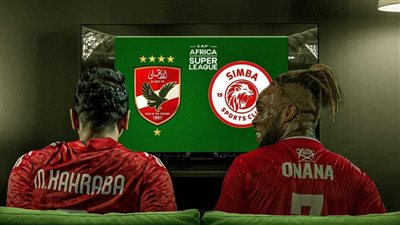 قائمة القنوات المفتوحة الناقلة لمباراة الاهلي ضد سيمبا التنزاني