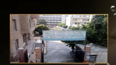الصحة تكشف تفاصيل غلق مستشفى بولاق الدكرور بغرض التطوير (فيديو)