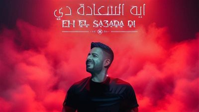 في يومين فقط.. حماقي يقترب من تحقيق أول مليون مشاهدة بأغنية 