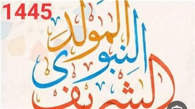 المولد النبوي الشريف 2023.. موعد وحكم الاحتفال بالمولد والأعمال المستحبة في هذا اليوم 