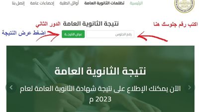 إعلان نتيجة الثانوية العامة الدور الثاني 2023 بالاسم ورقم الجلوس.. رابط وموعد الحصول عليها