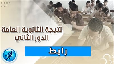 نتيجتك الآن.. استعلم الآن بالاسم ورقم الجلوس عن نتيجة الثانوية العامة 2023 الدور الثاني