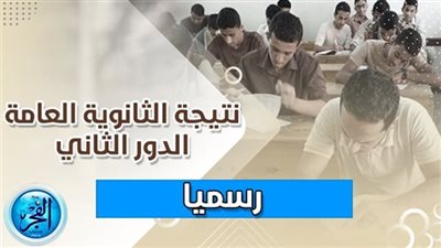 رابط نتيجة الثانوية العامة الدور الثاني 2023 بالاسم ورقم الجلوس (مباشر الآن)