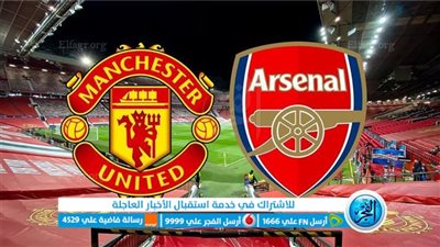 تفاصيل مباراة ارسنال ومانشستر يونايتد اليوم 03-09-2023 في الدوري الإنجليزي [ آرسنال ضد مان يونايتد ]