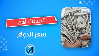 سعر الدولار اليوم.. انهيار 