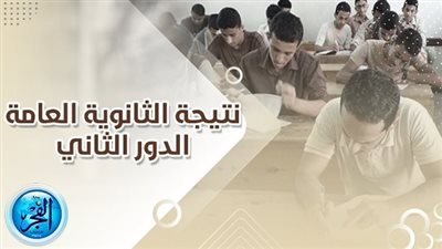 نتيجة الثانوية العامة الدور الثاني بالاسم فقط