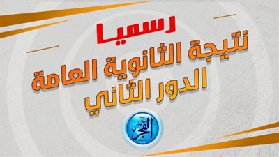 نتيجة الثانوية العامة الدور الثاني 2023.. خطوات الاستعلام عنها بالاسم ورقم الجلوس