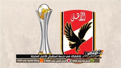 خصم الأهلي المحتمل في كأس العالم للأندية 2023