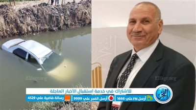 نجاة مدير مكتب محافظ بني سويف من حادث انقلاب سيارته بمياه ترعة