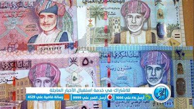 سعر الريال العماني مقابل العملات المختلفة اليوم الخميس 7 سبتمبر 2023