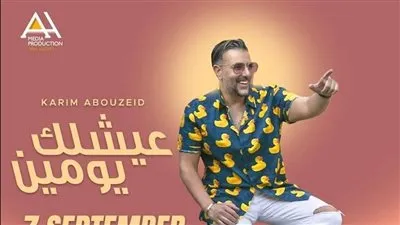 اليوم.. كريم أبو زيد يطرح أغنية”عيشلك يومين”