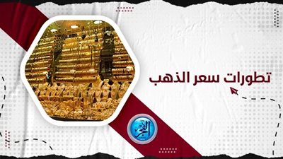 تعرف على سعر الذهب اليوم الخميس 7 سبتمر 2023