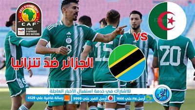 الموعد والقنوات | كل ما تريد معرفته عن مباراة الجزائر وتنزانيا اليوم في تصفيام كأس الامم الأفريقية