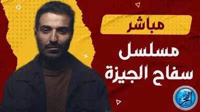 مشاهدة مسلسل سفاح الجيزة الحلقة الخامسة 5 مجانا shahid.mbc سفاح الجيزة 5 EgyBest