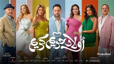 تعرف على إيرادات فيلم أولاد حريم كريم