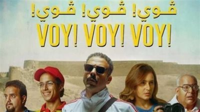 قبل عرضه... تعرف على التفاصيل الكاملة لفيلم فوي فوي فوي 