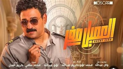 ما هي إيرادات فيلم العميل صفر أمس في دور العرض السينمائية؟ 