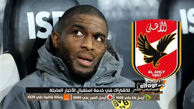 الفرنسي أنطوني موديست مهاجم الأهلي المنتظر.. 