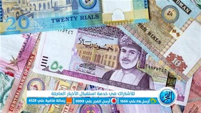 سعر الريال العماني مقابل الدولار والعملات المختلفة اليوم السبت 9 سبتمبر 2023