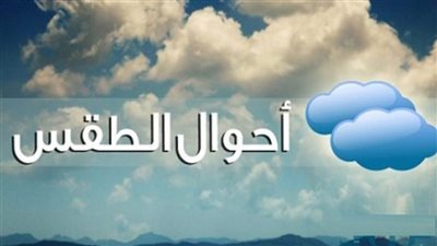 حالة الطقس اليوم the Weather.. درجات الحرارة في محافظة البحيرة وجميع المحافظات 