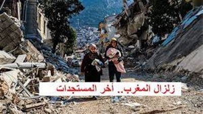 زلزال المغرب.. اعرف التفاصيل كاملة 