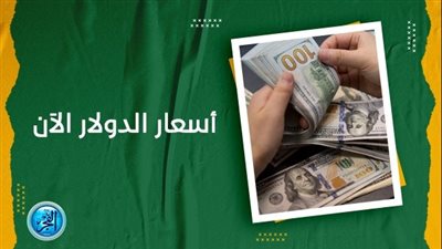 سعر الدولار اليوم Dollar Price جميع المحافظات (مباشر الآن Live Now)