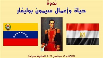 بحضور سفراء دول أمريكا اللاتينية.. ندوة: 