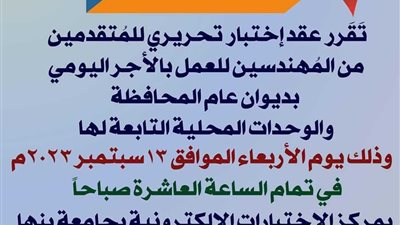 عقد امتحان تحريري للمتقدمين من المهندسين للعمل بالأجر اليومي بالقليوبية 