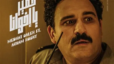 أكرم حسني يتعاون مع مدحت صالح ويطلق أغنية خطير يا أخوانا