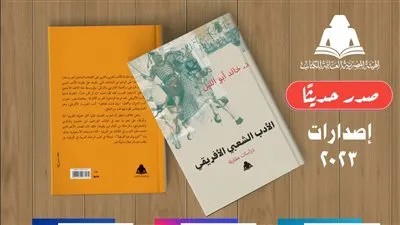 «الأدب الشعبي الأفريقي».. إصدار هيئة الكتاب لـ خالد أبو الليل